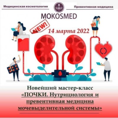 Почки. Нутрициология и превентивная медицина. Мария Моргунова MOKOSMED