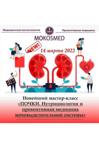 Почки. Нутрициология и превентивная медицина. Мария Моргунова MOKOSMED