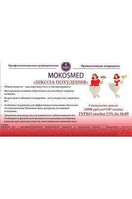 Школа похудения. Мария Моргунова MOKOSMED
