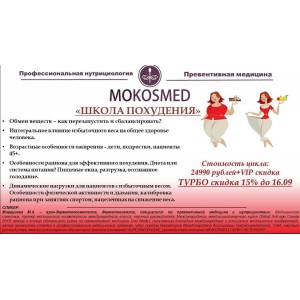 Школа похудения. Мария Моргунова MOKOSMED