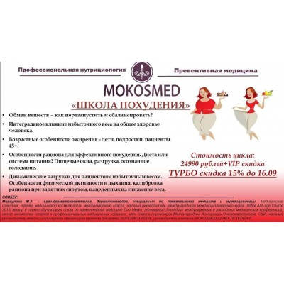 Школа похудения. Мария Моргунова MOKOSMED