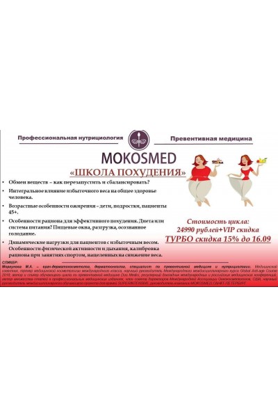 Школа похудения. Мария Моргунова MOKOSMED