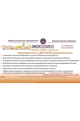 Турбо интенсив «Нутрициология в детской эндокринологии». Мария Моргунова MOKOSMED