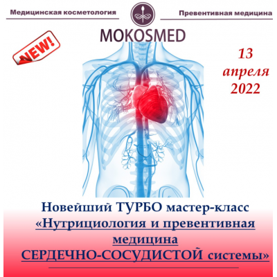 Нутрициология и превентивная медицина сердечно-сосудистой системы. Мария Моргунова MOKOSMED