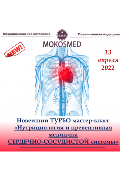 Нутрициология и превентивная медицина сердечно-сосудистой системы. Мария Моргунова MOKOSMED