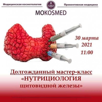 Нутрициология Щитовидной Железы. Мария Моргунова MOKOSMED