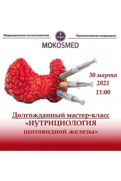 Нутрициология Щитовидной Железы. Мария Моргунова MOKOSMED