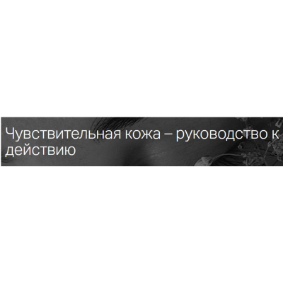 Чувствительная кожа – руководство к действию. Мария Моргунова estekom