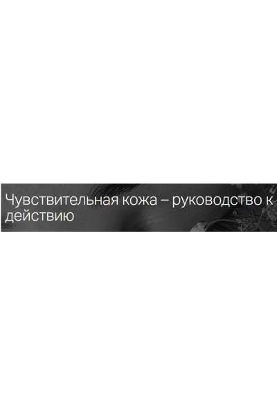 Чувствительная кожа – руководство к действию. Мария Моргунова estekom