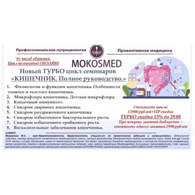 Новый Турбоцикл "Кишечник. Полное руководство". Мария Моргунова MOKOSMED