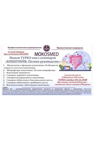 Новый Турбоцикл "Кишечник. Полное руководство". Мария Моргунова MOKOSMED