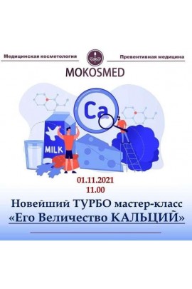 Новый Турбо мастер-класс Его Величество Кальций. Мария Моргунова MOKOSMED