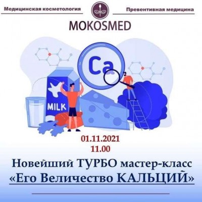 Новый Турбо мастер-класс Его Величество Кальций. Мария Моргунова MOKOSMED