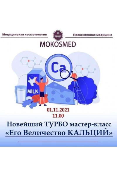 Новый Турбо мастер-класс Его Величество Кальций. Мария Моргунова MOKOSMED