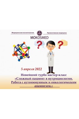 Сложный пациент в нутрициологии. Работа с аутоиммунным и онкологическим анамнезом. Мария Моргунова MOKOSMED