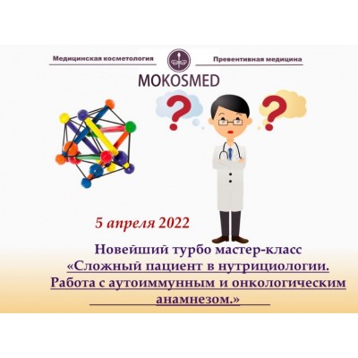 Сложный пациент в нутрициологии. Работа с аутоиммунным и онкологическим анамнезом. Мария Моргунова MOKOSMED