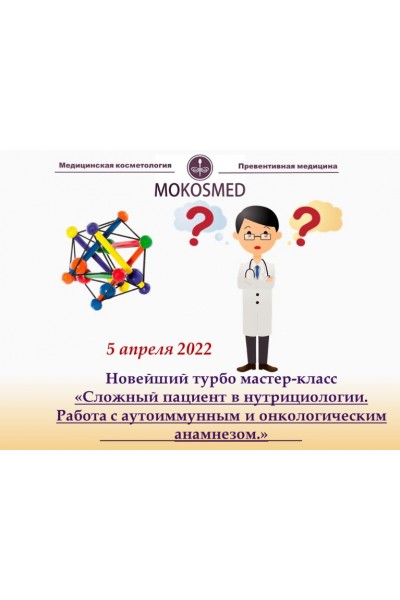 Сложный пациент в нутрициологии. Работа с аутоиммунным и онкологическим анамнезом. Мария Моргунова MOKOSMED