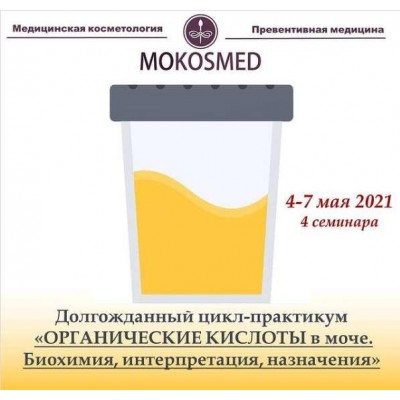 Органические кислоты в моче. Мария Моргунова MOKOSMED