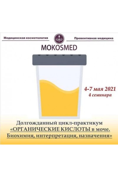 Органические кислоты в моче. Мария Моргунова MOKOSMED