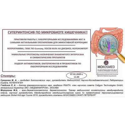 Суперинтенсив по микробиоте кишечника. Мария Моргунова MOKOSMED