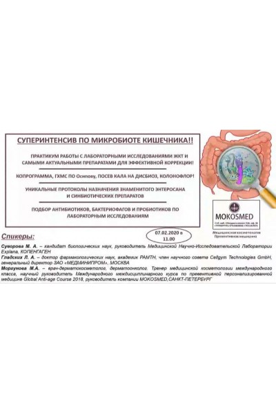 Суперинтенсив по микробиоте кишечника. Мария Моргунова MOKOSMED