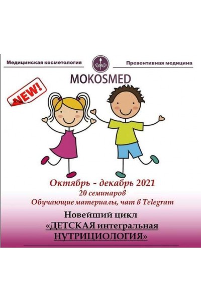 Детская интегральная нутрициология. Мария Моргунова MOKOSMED