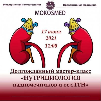 Нутрициология надпочечников и оси ГГН. Мария Моргунова MOKOSMED