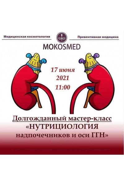 Нутрициология надпочечников и оси ГГН. Мария Моргунова MOKOSMED