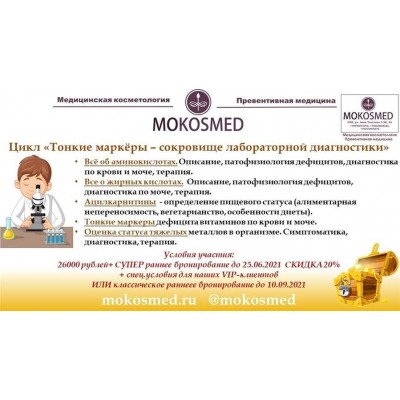 Тонкие маркёры - сокровище лабораторной диагностики. Мария Моргунова MOKOSMED