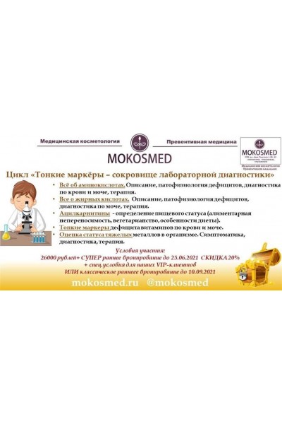 Тонкие маркёры - сокровище лабораторной диагностики. Мария Моргунова MOKOSMED