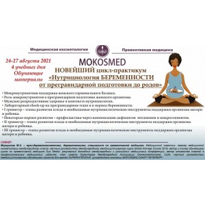 Нутрициология беременности от прегравидарной подготовки до родов. Мария Моргунова MOKOSMED