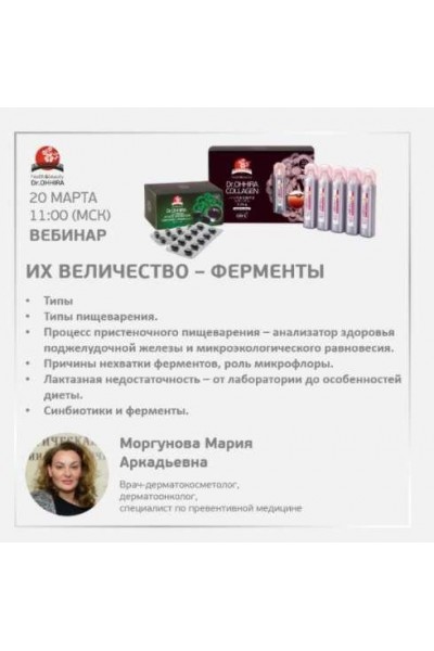 Их Величество - ферменты. Мария Моргунова MOKOSMED