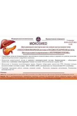 Гепатобилиарная система и поджелудочная железа железа. Интегральное оздоровление и нутрициология. Мария Моргунова MOKOSMED