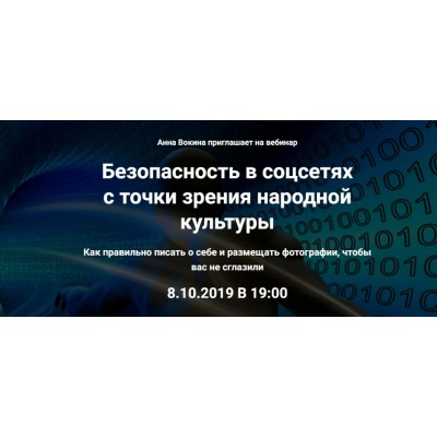 Безопасность в соцсетях с точки зрения народной культуры. Анна Вокина