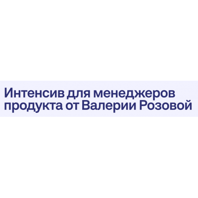 Интенсив для менеджеров продукта. Тариф Базовый. Валерия Розовая