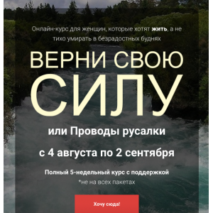 Верни свою силу или Проводы русалки. Тариф я сама. Анна Вокина