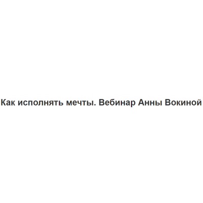 Как исполнять мечты. Анна Вокина