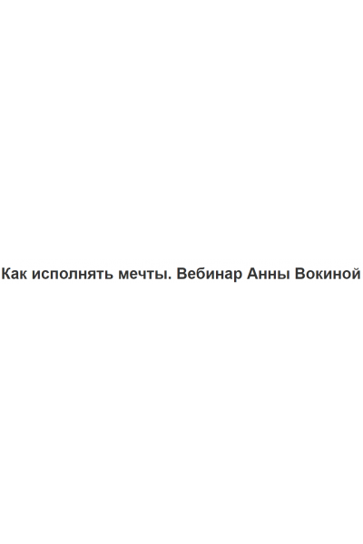 Как исполнять мечты. Анна Вокина