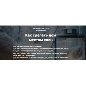 Как сделать дом местом силы. Анна Вокина