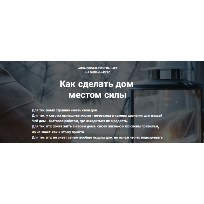 Как сделать дом местом силы. Анна Вокина