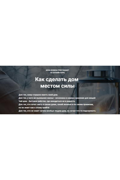 Как сделать дом местом силы. Анна Вокина