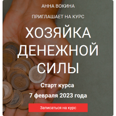 Хозяйка денежной силы 2023. Я сама. Анна Вокина, Яна Каданцева