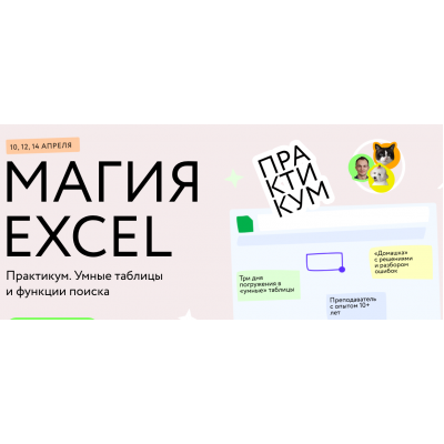 Магия Excel: Практикум. Умные таблицы и функции поиска. Ренат Шагабутдинов МИФ