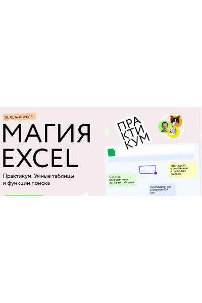 Магия Excel: Практикум. Умные таблицы и функции поиска. Ренат Шагабутдинов МИФ