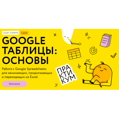 Google таблицы: основы. Тариф Соло. Ренат Шагабутдинов МИФ.Курсы