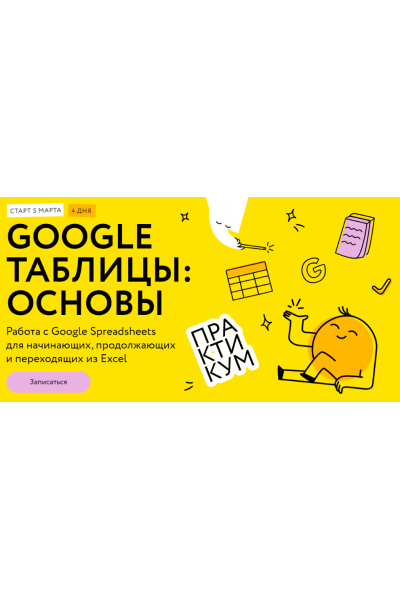 Google таблицы: основы. Тариф Соло. Ренат Шагабутдинов МИФ.Курсы