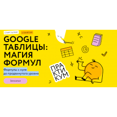 Google таблицы: магия формул.Тариф Соло. Ренат Шагабутдинов МИФ.Курсы