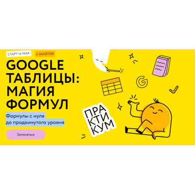 Google таблицы: магия формул.Тариф Соло. Ренат Шагабутдинов МИФ.Курсы