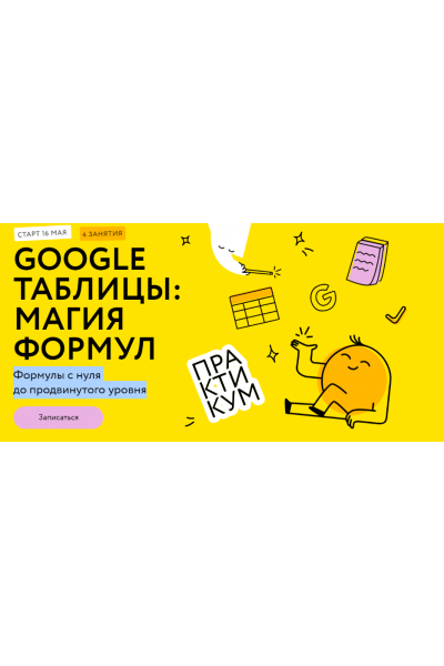 Google таблицы: магия формул.Тариф Соло. Ренат Шагабутдинов МИФ.Курсы