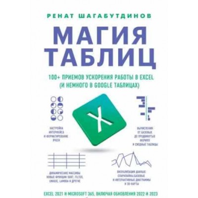 Магия таблиц. 100+ приемов ускорения работы в Excel. Ренат Шагабутдинов